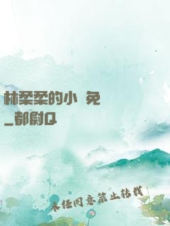 林柔柔的小說免費閱讀