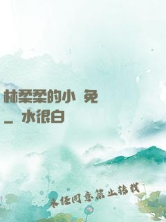 林柔柔的小說免費閱讀