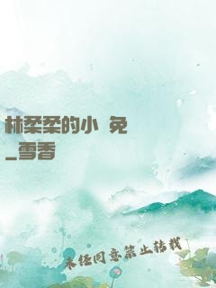 林柔柔的小說免費閱讀
