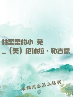 林柔柔的小說免費閱讀