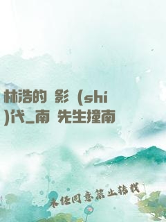 林浩的電影時(shí)代