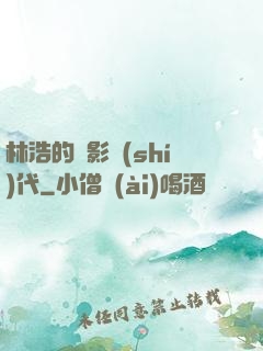 林浩的電影時(shí)代