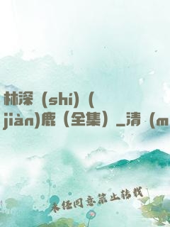 林深時(shí)見(jiàn)鹿（全集）