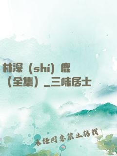 林深時(shí)見鹿（全集）