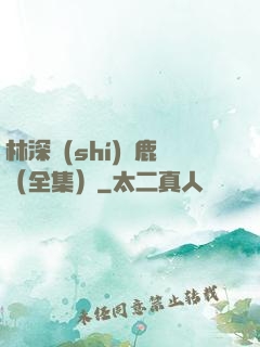 林深時(shí)見鹿（全集）
