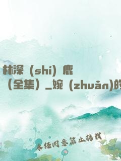 林深時(shí)見鹿（全集）