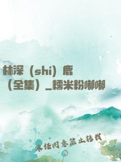林深時(shí)見鹿（全集）