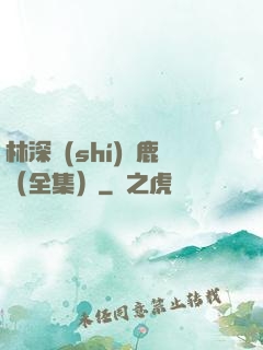 林深時(shí)見鹿（全集）