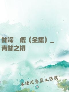 林深時見鹿（全集）