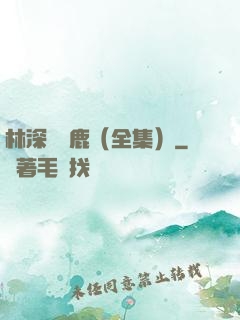 林深時見鹿（全集）