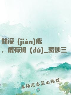林深見(jiàn)鹿，鹿有孤獨(dú)