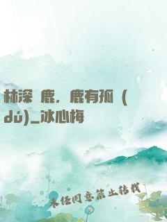 林深見鹿，鹿有孤獨(dú)