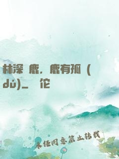 林深見鹿，鹿有孤獨(dú)