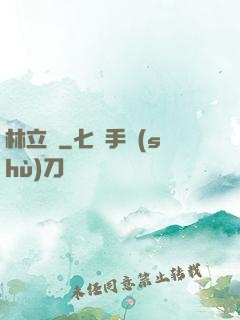 林立傳