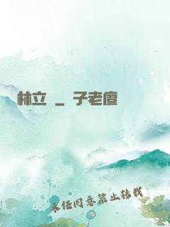 林立傳