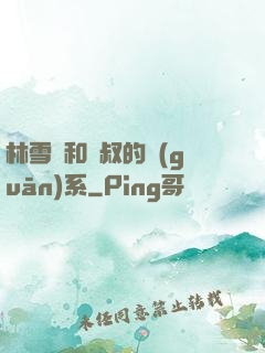 林雪兒和楊叔的關(guān)系