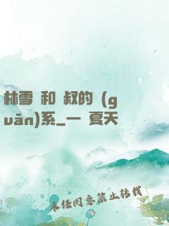林雪兒和楊叔的關(guān)系