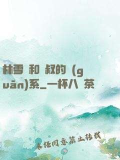 林雪兒和楊叔的關(guān)系