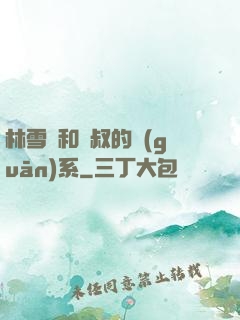 林雪兒和楊叔的關(guān)系
