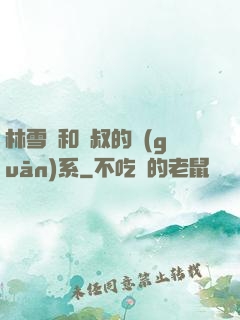林雪兒和楊叔的關(guān)系