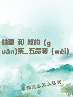 林雪兒和楊叔的關(guān)系