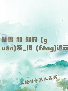 林雪兒和楊叔的關(guān)系