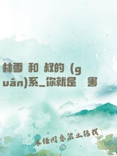 林雪兒和楊叔的關(guān)系