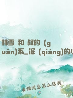 林雪兒和楊叔的關(guān)系
