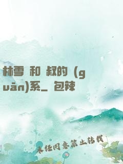 林雪兒和楊叔的關(guān)系