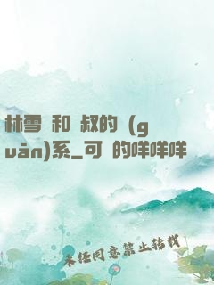 林雪兒和楊叔的關(guān)系