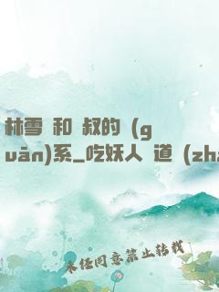 林雪兒和楊叔的關(guān)系
