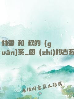 林雪兒和楊叔的關(guān)系