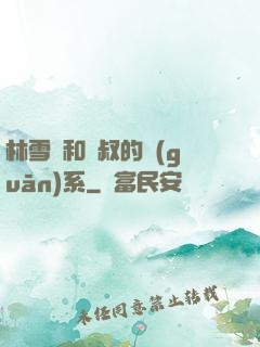 林雪兒和楊叔的關(guān)系