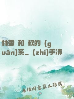 林雪兒和楊叔的關(guān)系
