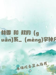 林雪兒和楊叔的關(guān)系