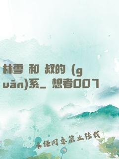 林雪兒和楊叔的關(guān)系