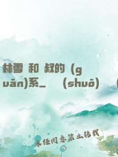 林雪兒和楊叔的關(guān)系