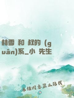 林雪兒和楊叔的關(guān)系