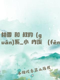林雪兒和楊叔的關(guān)系