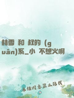 林雪兒和楊叔的關(guān)系
