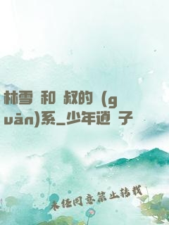 林雪兒和楊叔的關(guān)系