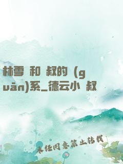 林雪兒和楊叔的關(guān)系