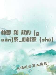 林雪兒和楊叔的關(guān)系