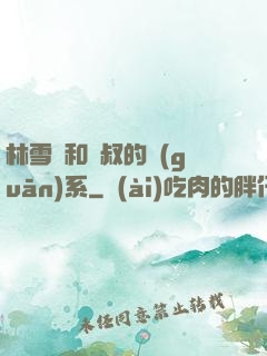 林雪兒和楊叔的關(guān)系