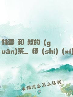林雪兒和楊叔的關(guān)系