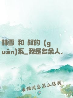 林雪兒和楊叔的關(guān)系