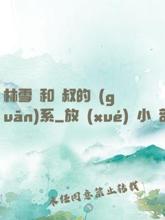 林雪兒和楊叔的關(guān)系