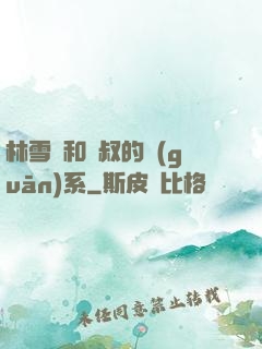 林雪兒和楊叔的關(guān)系