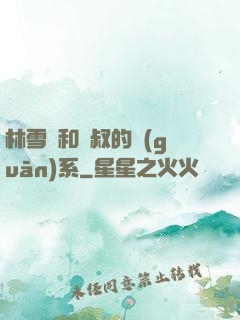 林雪兒和楊叔的關(guān)系