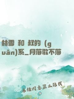林雪兒和楊叔的關(guān)系